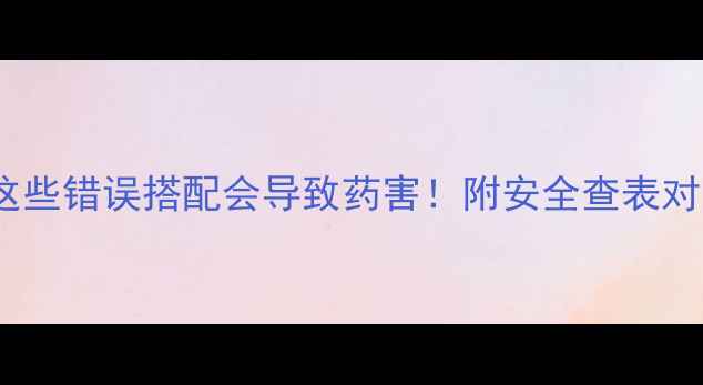 图片 农药混用禁忌这些错误搭配会导致药害！附安全查表对照表（附图）1