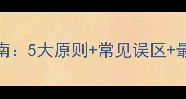 图片 农药混配剂科学用量指南：5大原则+常见误区+最佳配比方案（附图解）
