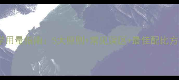 图片 农药混配剂科学用量指南：5大原则+常见误区+最佳配比方案（附图解）1