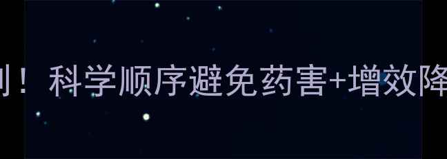 图片 农药混配必须知道的5大原则！科学顺序避免药害+增效降本全攻略（附混配比例表）