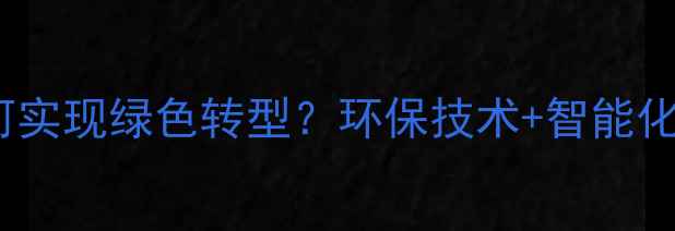 图片 农药生产厂如何实现绿色转型？环保技术+智能化生产全！🌱🔬1