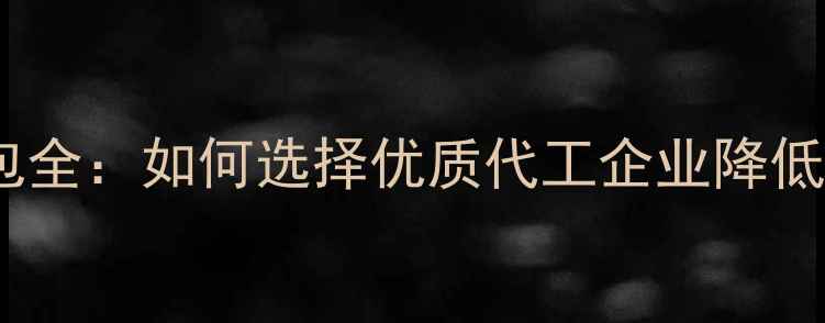图片 农药生产外包全：如何选择优质代工企业降低农业成本？1