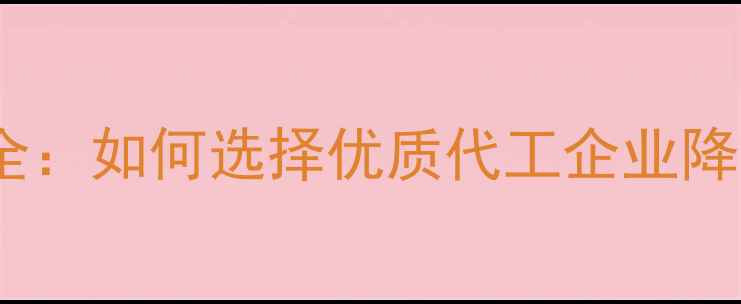 图片 农药生产外包全：如何选择优质代工企业降低农业成本？2