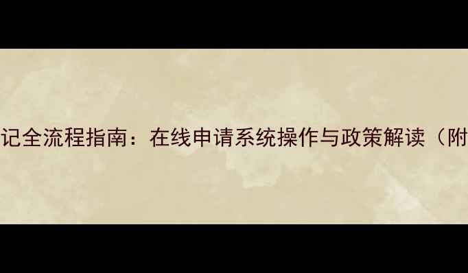 图片 农药生产登记全流程指南：在线申请系统操作与政策解读（附材料清单）