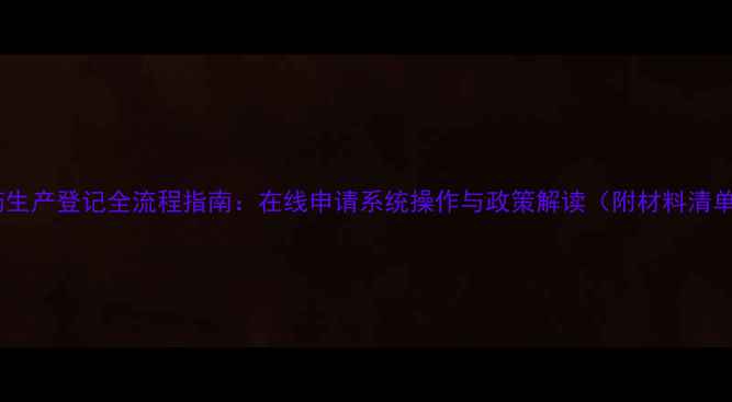 图片 农药生产登记全流程指南：在线申请系统操作与政策解读（附材料清单）1