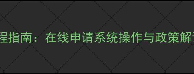 图片 农药生产登记全流程指南：在线申请系统操作与政策解读（附材料清单）2
