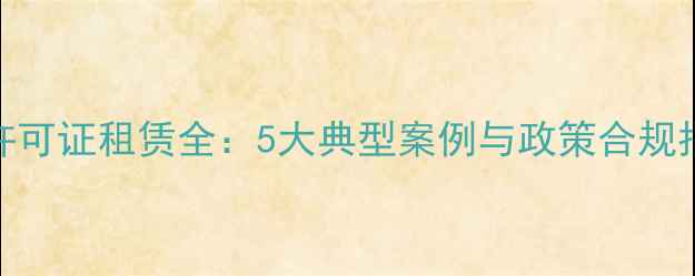 图片 农药生产许可证租赁全：5大典型案例与政策合规指南（版）