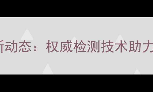 图片 农药生测中心最新动态：权威检测技术助力农业高质量发展1