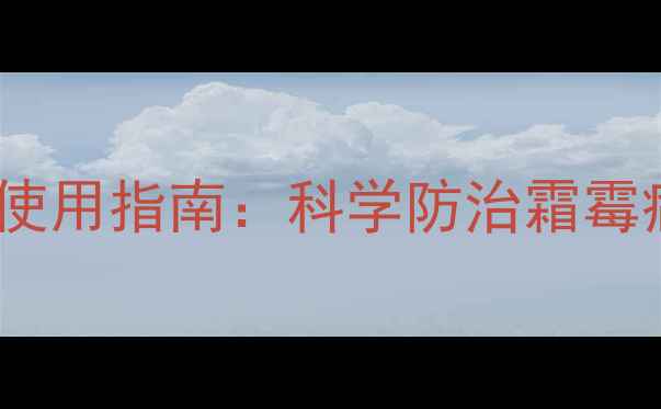 图片 农药甲霜灵的分类与使用指南：科学防治霜霉病、白粉病的全攻略2