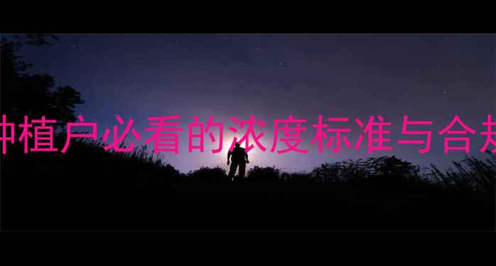 图片 农药登记含量新规：种植户必看的浓度标准与合规指南（附申报流程）