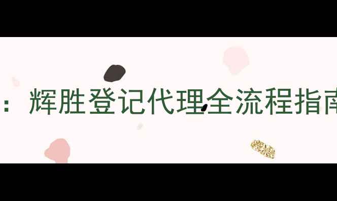 图片 农药登记新规解读：辉胜登记代理全流程指南与行业案例分析1