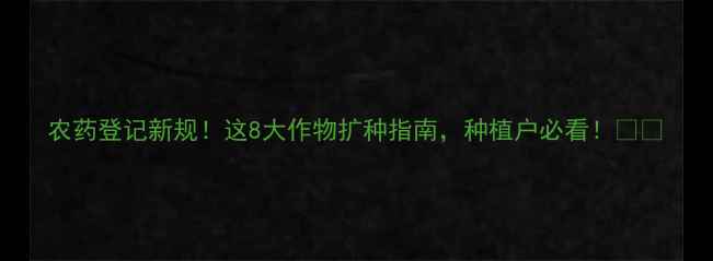 图片 农药登记新规！这8大作物扩种指南，种植户必看！🌱💪