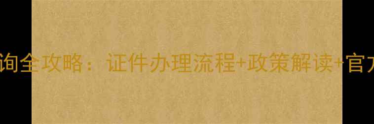 图片 农药登记查询全攻略：证件办理流程+政策解读+官方平台入口1