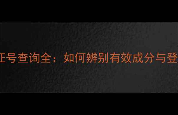 图片 农药登记证号查询全：如何辨别有效成分与登记主体？1