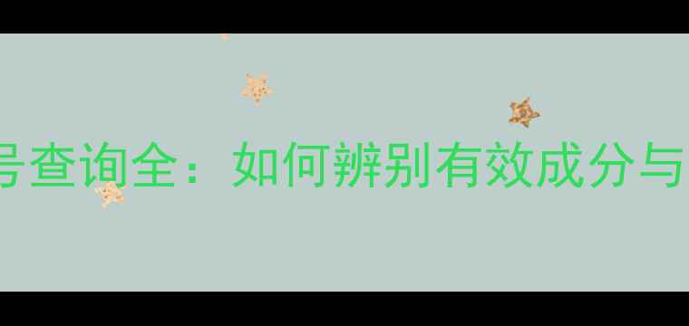 图片 农药登记证号查询全：如何辨别有效成分与登记主体？2