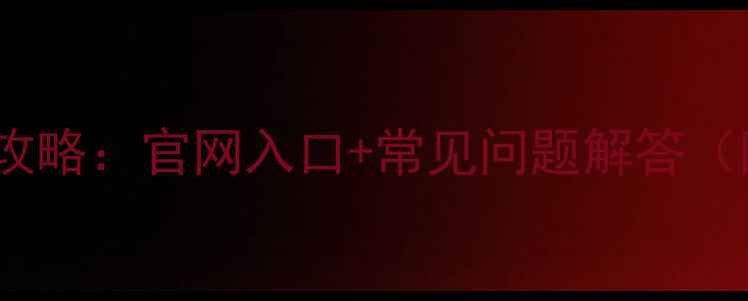 图片 农药登记证查询全攻略：官网入口+常见问题解答（附操作视频）🌱💡1