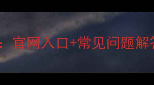 图片 农药登记证查询全攻略：官网入口+常见问题解答（附操作视频）🌱💡2
