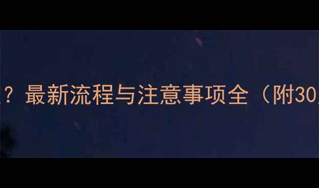 图片 农药登记需要多久？最新流程与注意事项全（附30天高效登记指南）