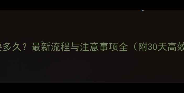图片 农药登记需要多久？最新流程与注意事项全（附30天高效登记指南）1