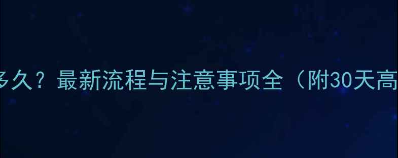 图片 农药登记需要多久？最新流程与注意事项全（附30天高效登记指南）2
