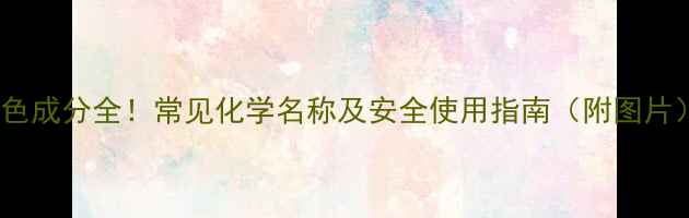 图片 农药白色成分全！常见化学名称及安全使用指南（附图片）🌱🔬1