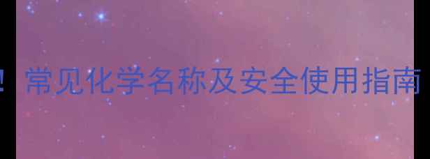 图片 农药白色成分全！常见化学名称及安全使用指南（附图片）🌱🔬2