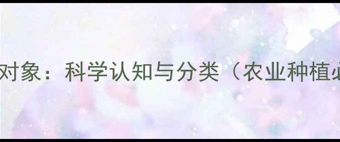 图片 农药的作用对象：科学认知与分类（农业种植必读指南）2