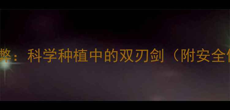 图片 农药的利与弊：科学种植中的双刃剑（附安全使用指南）1