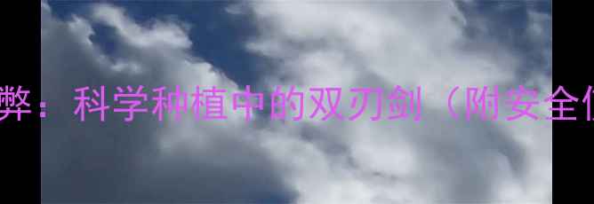 图片 农药的利与弊：科学种植中的双刃剑（附安全使用指南）2