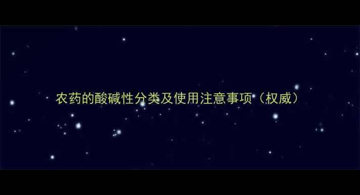 图片 农药的酸碱性分类及使用注意事项（权威）