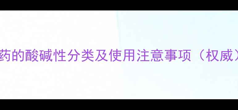 图片 农药的酸碱性分类及使用注意事项（权威）1