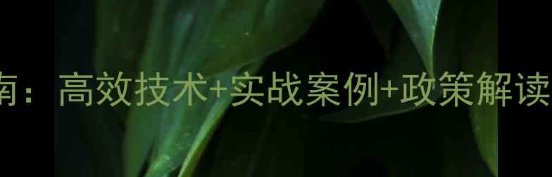 图片 农药研发培训权威指南：高效技术+实战案例+政策解读，助力农业绿色转型2