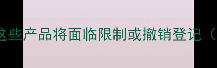 图片 农药禁用名单公布！这些产品将面临限制或撤销登记（权威解读+替代方案）