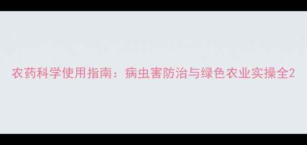 图片 农药科学使用指南：病虫害防治与绿色农业实操全2