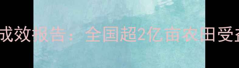 图片 农药科学发放政策落地成效报告：全国超2亿亩农田受益的农业科技支撑实践1