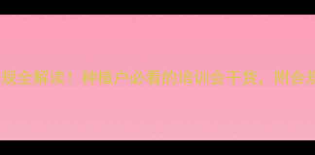 图片 农药管理新规全解读！种植户必看的培训会干货，附合规操作指南1