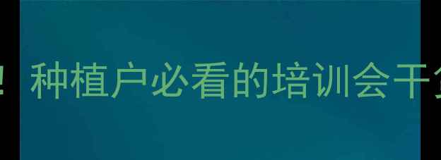 图片 农药管理新规全解读！种植户必看的培训会干货，附合规操作指南2