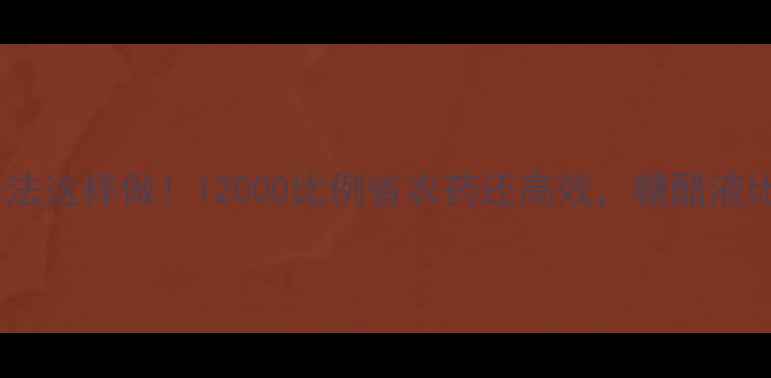 图片 农药糖诱杀法这样做！12000比例省农药还高效，糖醋液比例表速存1