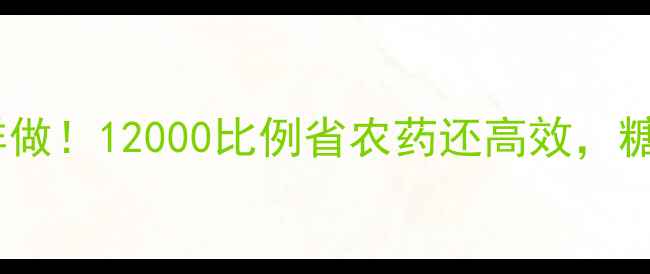 图片 农药糖诱杀法这样做！12000比例省农药还高效，糖醋液比例表速存2