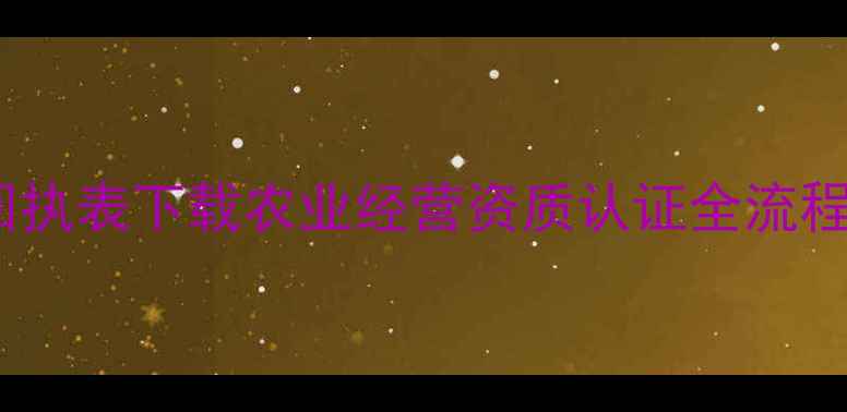 图片 农药经营培训最新版回执表下载农业经营资质认证全流程指南（附操作手册）1