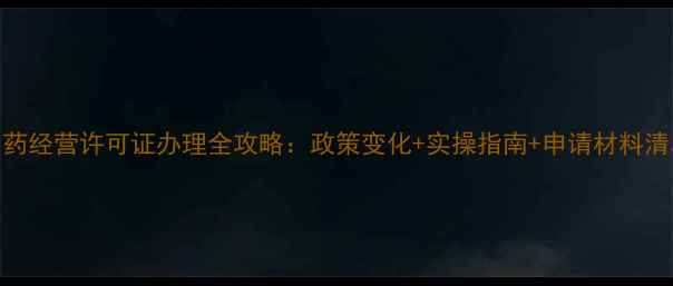 图片 农药经营许可证办理全攻略：政策变化+实操指南+申请材料清单