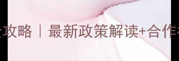 图片 农药经营许可证办理全攻略｜最新政策解读+合作模式（附办理流程图）