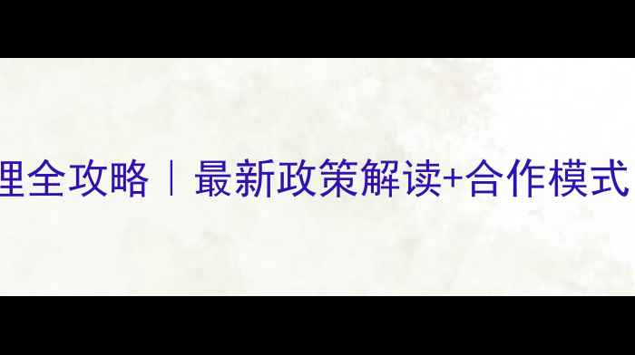 图片 农药经营许可证办理全攻略｜最新政策解读+合作模式（附办理流程图）1