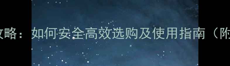 图片 农药网上购买全攻略：如何安全高效选购及使用指南（附权威选购清单）1