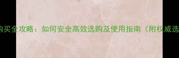 图片 农药网上购买全攻略：如何安全高效选购及使用指南（附权威选购清单）2