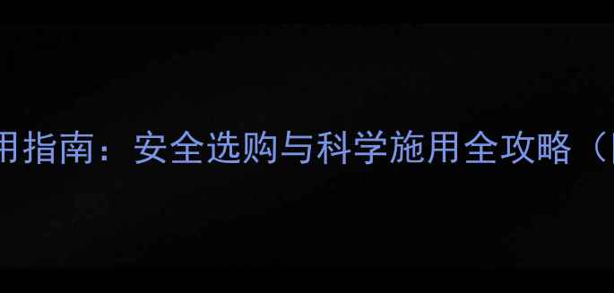 图片 农药网购除草剂使用指南：安全选购与科学施用全攻略（附最新品牌推荐）2