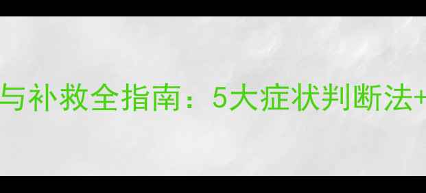 图片 农药药害识别与补救全指南：5大症状判断法+专业处理方案