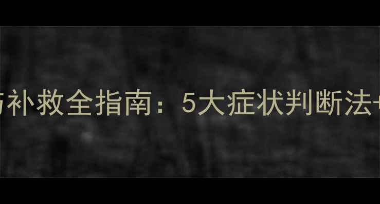 图片 农药药害识别与补救全指南：5大症状判断法+专业处理方案2