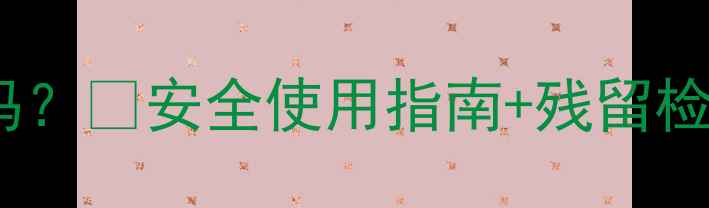 图片 农药菊酯对人体有害吗？🌱安全使用指南+残留检测方法，农民必看！1