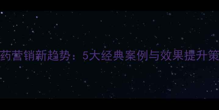 图片 农药营销新趋势：5大经典案例与效果提升策略